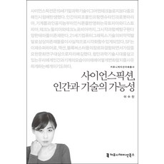 科學幻想 人類與技術的可能性, 李秀珍 著, 溝通書籍