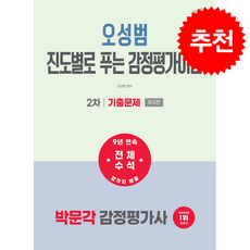 2027 박문각 감정평가사 2차 오성범 진도별로 푸는 감정평가이론 기출문제 + 쁘띠수첩 증정