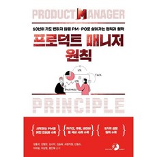 프로덕트 매니저 원칙:10년이 가도 변하지 않을 PM PO로 살아가는 원칙과 철학, 골든래빗(주), 이상범,김승욱,황인혜,서점직원,장홍석,신필수,강형...