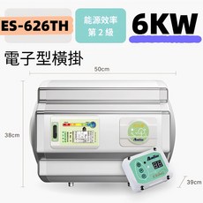 怡心牌 ES-619 ES-626 電熱水器 25.3L 機械型 橫掛式, ES-626TH電子調溫｜橫掛6KW