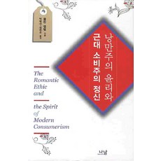 浪漫主義倫理與近代消費主義精神, 柯林·坎貝爾 著/朴亨信 譯, 娜南