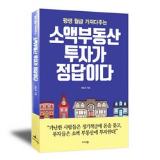 소액 부동산 투자가 정답이다, 미다스북스, 제승욱