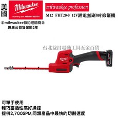 台北益昌 美沃奇 米沃奇 12V鋰電無碳刷8吋修籬機 M12FHT20 電動修枝剪 籬笆剪, 1個, 雙5.0版(有充電器)限宅配,未稅