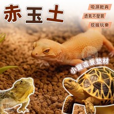 特寵墊料 蜥蜴墊料 倉鼠 動物墊材 小寵造景 兩棲 蜥蜴用土 藍舌石龍子 守宮, 1個, LC-03 造景墊材【赤玉土】