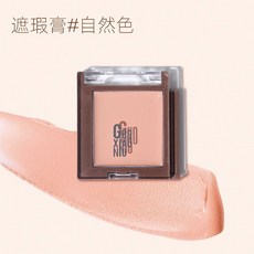 GUOXIAONIU郭小妞彩妝拼拼樂系列 眼影腮紅高光遮瑕修容多用膏 自由拼拆卸百變妝組合盤, 遮瑕膏#自然色 1.5g, 1個