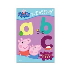 京甫 粉紅豬小妹 在家輕鬆學abc貼紙書 PG007B(內附貼紙)MIT正版授權, 平裝
