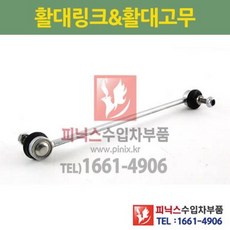 BMW 7시리즈 E38 E38LCI 전 활대링크 좌.우 동일 (하체부품) P004036/31351095695, 1개