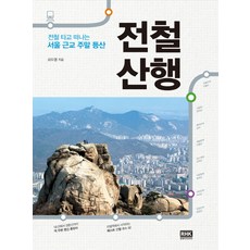 전철산행:전철 타고 떠나는 서울 근교 주말 등산, RHK 두앤비컨텐츠, 최두열