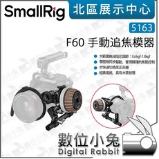 SmallRig 5163 F60 手動追焦器，用於電影攝影跟拍, 1個