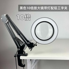 【臺式放大鏡】30倍閱讀放大鏡 桌面放大鏡 多段調角折疊 老花閱讀/精密維修兩用 配鋁工字夾 LED環形燈限時優惠, 1個, 黑色10倍放大鏡帶燈鋁夾款