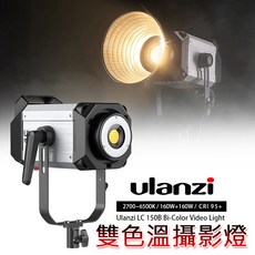 Ulanzi LC150B 150W 雙色溫 高演色 LED 攝影燈, 1個, 超商取貨一張訂單只能寄送一支燈