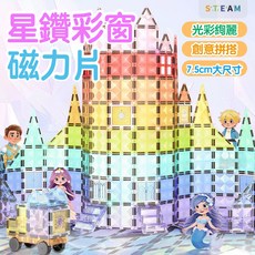 S T E A M 星鑽彩窗 磁力片 7.5cm大尺寸, 1個, 星鑽大磁片122片