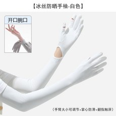 防曬冰袖 彈性觸屏防紫外線長款護臂 袖套女夏季, F001白色,均碼, 1個