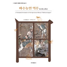 마수농언 역주:19세기 하북의 한전 농서, 세창출판사, 기준조 지음최덕경