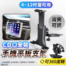 『4 12吋皆可用』 CD口手機平板支架 車架 車用手機架 車用導航架 gps支架 導航架 平板架 CD座手機架 手機座, 1個, 黑
