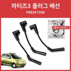 올뉴마티즈배선 마티즈3점화케이블 96291306 플러그배선 다마스신형배선, 1개