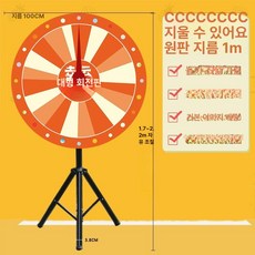 룰렛돌림판 원판돌리기 추첨게임기 삼각대 가능 돌림판, 100cm 필기, 1개