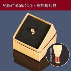嗩吶哨片 免修蘆葦哨片2個+專用哨片盒, 免修蘆葦哨片1個+專用哨片盒,C調, 1個