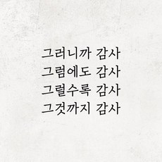 뮤즈 그러니까 감사 레터링 감성 글귀 스티커 시트지, 검정