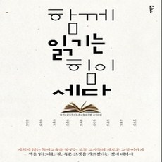 [개똥이네][중고-상] 함께 읽기는 힘이 세다
