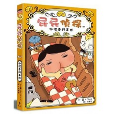 遠流 屁屁偵探讀本系列單本1-12+咖哩香料事件(有注音) 大醬童書專賣店, 番外篇 咖哩香料事件, 屁屁偵探讀本系列