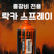 두산/디벨론 중장비 굴삭기 지게차 락카 스프레이, G02-0002 오렌지 DX신형(V모델~2018.10), 1개, 420ml