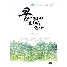 꿈이 있는 한 나이는 없다:해밀의 캘리그라피로 쓴 희망 편지, 삶과지식, 조미하