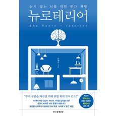 뉴로테리어 - 늙지 않는 뇌를 위한 공간 처방