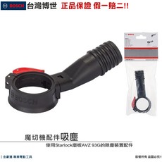 【 附發票】博世 魔切機吸塵轉接頭 魔切機配件 轉接頭 連接吸塵器 GOP12V-28 GOP18V-28, 魔切機吸塵轉接頭(官網缺貨)