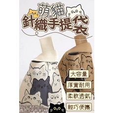 貓咪針織手提袋