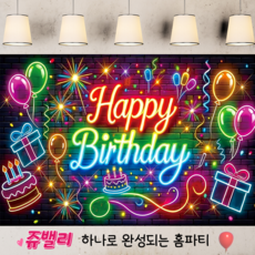 쥬밸리 생일 축하 현수막 파티 용품 가랜드 배너, 8.네온사인