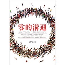 零的溝通 (孫大為 著 )兒童溝通技巧學習書籍，提升表達能力與人際關係