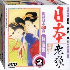 日本老歌特選集-2 5CD, 1個