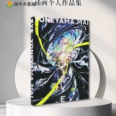 【臺灣出貨贈書籤】EYE YONEYAMA MAI 米山舞 作品集米山舞作品集 動畫電影插畫集 國中大書局 正品採購, EYE YONEYAMA MAI 米山舞