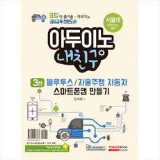 아두이노 내친구 3 블루투스/자율주행 자동차 스마트폰 앱 만들기(키트 세트 포함) + 미니수첩 증정