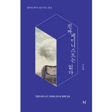 沒有真正的女性主義者：完美女性主義的幻想, 東녘, 李羅英