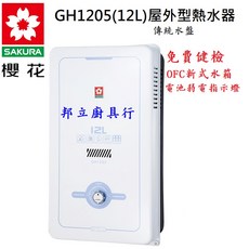 SAKURA 櫻花 12L 傳統水盤 屋外瓦斯熱水器 GH-1205 OFC水箱 永久免費健檢, 桶裝LPG,桃園市含安裝~請先來電確認庫存、安裝環境