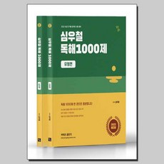 2022 심우철 독해 1000제 - 전2권