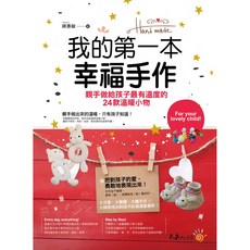 幸福手作: 親手做給孩子最有溫度的24款溫暖小物