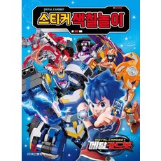 메탈카드봇 스티커 색칠놀이, 학산문화사