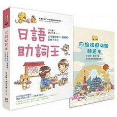 書本熊 日語助詞王 附贈「日檢模擬測驗練習本」