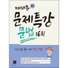 예비중 영어 문제특강 문법 16회, 디딤돌교육(학습), 상세내용 참조