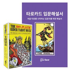 [인터타로] 플라스틱 라이더웨이트 타로카드 The 100 plastic Rider Waite Tarot [풀컬러한글해설서증정] 직수입정품, 1개