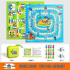 口袋棋親子互動便攜飛機高鐵課間旅行打發時間雙人桌遊戲益智玩具, 1個, 便攜口袋棋【飛行棋+冒險棋】:如圖