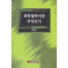 과학철학이란 무엇인가, 사이언스북스