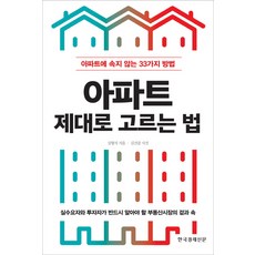 아파트 제대로 고르는 법:아파트에 속지 않는 33가지 방법, 한국경제신문사, 심형석