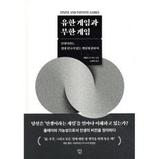 유한 게임과 무한 게임:인생이라는 절대 끝나지 않는 게임에 관하여, 마인드빌딩, 제임스 P. 카스