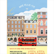 88번 버스의 기적 + 쁘띠수첩 증정, 모모, 프레야 샘슨