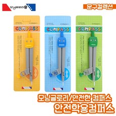안전학용컴퍼스 모닝글로리 콤파스 컴퍼스 수학용품 제도용품