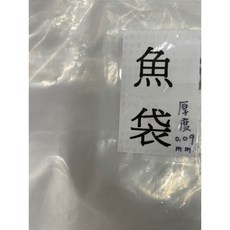 透明袋 沐浴桶袋 魚袋, 1個, 魚袋厚袋 1KG 約11+-1張, 11+-1張